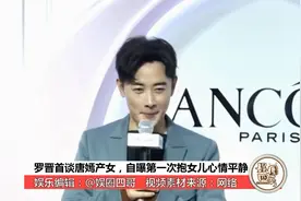罗晋首谈唐嫣产女，自曝初为人父看得开，第一次抱女儿心情平静视频封面
