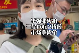 太不可思议了，640💰拿下三星折叠Fold2，华强北手机批发市场实拍视频封面