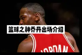 篮球之神迈克尔乔丹生涯重要节点的出场介绍合集！天狼星加乔丹视频封面