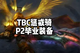 TBC惩戒骑P2阶段毕业装视频封面