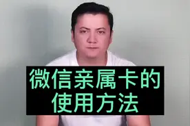 微信亲属卡的使用