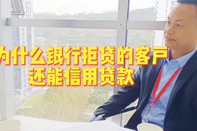 为什么银行拒贷的客户，却能信用贷款，老板们要注意啦视频封面