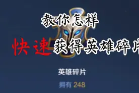 教你如何快速获得英雄碎片，好好看，好好学，有什么疑惑发评论区视频封面