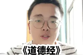 怎么都看不懂的《道德经》，被度阴山用几个小故事讲透了！#道德经 #国学经典 #好书分享 #为人处世 #传统文化视频封面
