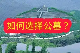 公墓如何选择好位置呢？ #公墓风水 #房产热门 #住宅环境 #陵墓视频封面