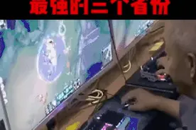 打游戏最强的三个省份： 有你的老家吗？