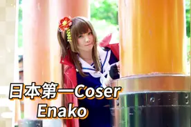 日本第一COSER：东京救援 By Enako  #宅男 #二次元 #cosplay视频封面