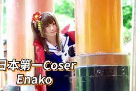 日本第一COSER：东京救援 By Enako  #宅男 #二次元 #cosplay视频封面