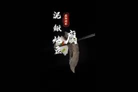 这样做的泥鳅炖豆腐，汤鲜味美，营养丰富不醒也不柴#家常菜 #泥鳅汤视频封面