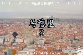 欧洲有这样一个国家，它热情而奔放、激情而勇敢，古老又前卫视频封面