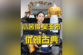小舍得隐藏人物，古典优雅吴玉芳 端庄正气，选择修身合体的装扮才能突显她的高贵典雅。 #小舍得   #小舍得穿搭视频封面
