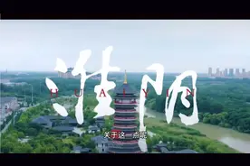 “淮安”与“淮阴”到底有什么关系?关于名称很多本地人都不清楚视频封面