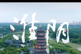 “淮安”与“淮阴”到底有什么关系?关于名称很多本地人都不清楚