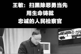 王敏：扫黑除恶勇当先，用生命铸就忠诚的人民检察官视频封面