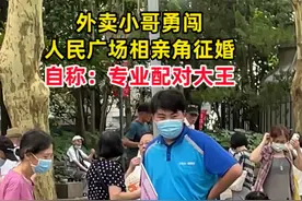 七夕来临，外卖小哥勇闯人民广场相亲角征婚，变成专业配对成功大王。视频封面