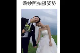 史上最全！婚纱照66种姿势拍照大全😘 
建议收藏，拒绝尬拍～视频封面