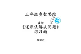 三年级奥数《还原法解决问题》练习题，学习视频在主页 #奥数