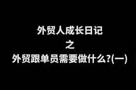 外贸跟单员需要做什么？（一）视频封面