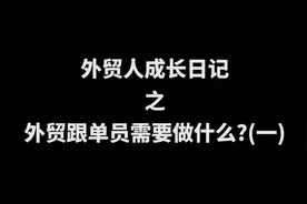 外贸跟单员需要做什么？（一）视频封面