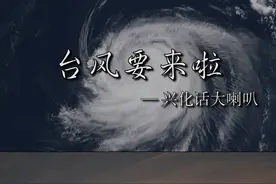 台风来袭，大家做好防护。 #兴化 #兴化话 #烟花台风 视频封面