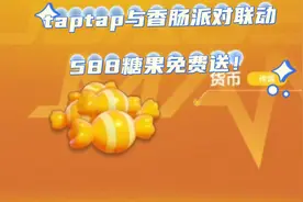 taptap7周年联动香肠派对，免费领取588糖果与ROG游戏手机！视频封面