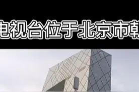 中央电视台位于北京市#老北京人都说像大裤衩子，家人们看看像吗视频封面