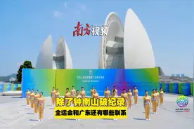 夺冠比奥运还难的全运会，跟广东有什么渊源？#奥运会视频封面