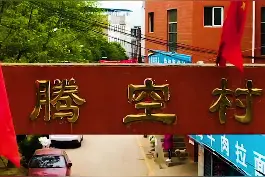 航拍西安马腾空村，村民已经开始搬迁，村内大多数店铺已经清仓闭门。视频封面