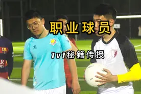职业球员的1v1过人秘诀教学 #足球教学 #足球⚽视频封面