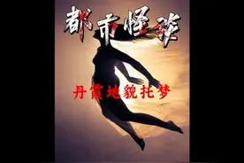 广东女孩梦到自己向自己求救被忽视，结果竟发生了巨大事故！视频封面