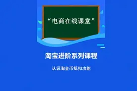 淘金币抵扣怎么设置#淘金币抵扣 #淘金币抵钱 #淘宝开店 #电商人