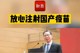 日前，钟南山在上海科技大学2021届本科生和研究生毕业典礼上透露，中国现在有71个疫苗正在研发 #病毒 视频封面