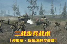 二战步兵战术-----【美国篇•班组编制与装备】视频封面