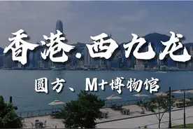 深圳出发，高铁直达香港西九龙艺术区，逛吃在圆方购物中心视频封面