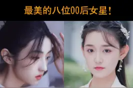最美的八位00后女星！大家最喜欢谁？这样的颜值在你们班上什么水平？#明星 #颜值 #00后 视频封面