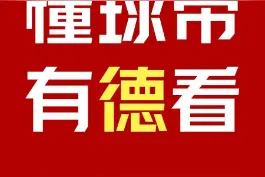 懂球帝有德看！懂球帝获得未来两个赛季德甲直播版权！@德国足球甲级联赛 视频封面