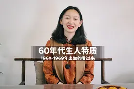 六十年代（1960-1969)出生的人的特质有哪些视频封面