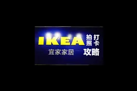 你们知道在宜家拍照的关键是什么吗？#旅行 #vlog旅行记 #拍照视频封面