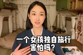 一个女孩独自旅行一年多，安全吗？害怕吗？视频封面