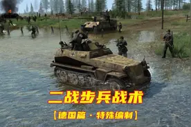 二战步兵战术-----【德国篇•特殊编制】视频封面