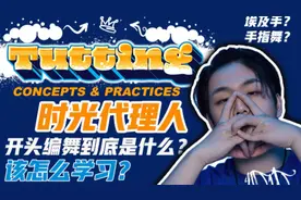 世界级舞者深度讲解！《时光代理人》编舞到底是什么