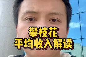 攀枝花2022年平均工资出炉，平均90619元。平均工资该如何解读？为什么大部分人感觉远没有达到平均工资？#攀枝花创业 #攀枝花美食视频封面