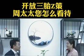 听完后你会生吗？ #女性智慧  #三胎  #三孩生育政策来了 #女人  #家庭  #周文强太太视频封面