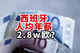 西班牙人均年薪2w欧？贫富差距进一步扩大 #西班牙 #西班牙指南视频封面