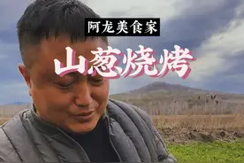 烧烤配什么，烧烤配菜，山葱寒葱怎么吃#烧烤配方 #山葱 #寒葱视频封面