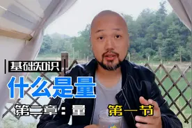 基础知识--量（1）--什么是量 #股票知识