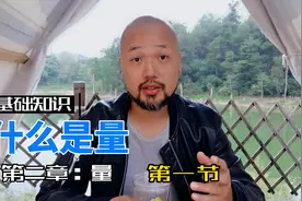 基础知识--量（1）--什么是量 #股票知识视频封面