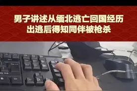 #缅北逃亡亲历者： 我哭求不要割腰子，有工友被砍手指、割舌头，出逃后得知同伴被枪杀（来源：潮新闻）#缅北