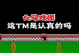 马戏团，这TM是认真的吗？#游戏 #童年游戏 #怀旧游戏 #马戏团 #我要上热门 @抖音短视频视频封面