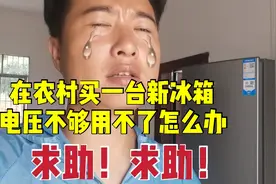 求助，小伙在农村买一台新冰箱，电压不够用不了，这种情况怎么办视频封面
